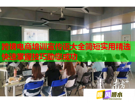 跨境电商培训宣传语大全简短实用精选快速掌握技巧助您成功  第2张
