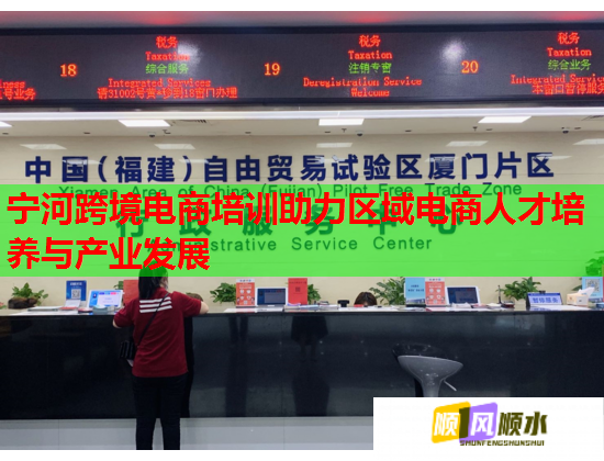 宁河跨境电商培训助力区域电商人才培养与产业发展  第1张