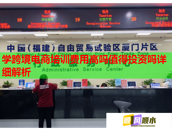 学跨境电商培训费用高吗值得投资吗详细解析  第1张