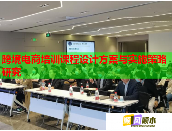 跨境电商培训课程设计方案与实施策略研究  第1张