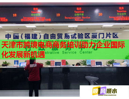 天津市跨境电商商务培训助力企业国际化发展新机遇  第3张
