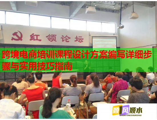 跨境电商培训课程设计方案编写详细步骤与实用技巧指南  第2张