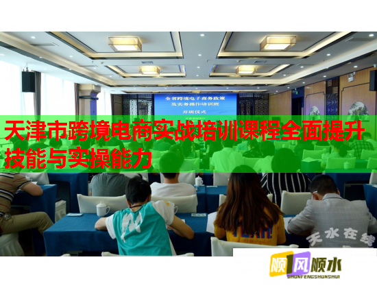 天津市跨境电商实战培训课程全面提升技能与实操能力  第3张