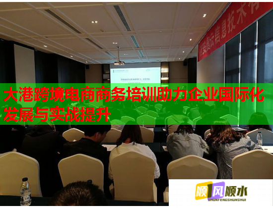 大港跨境电商商务培训助力企业国际化发展与实战提升  第2张