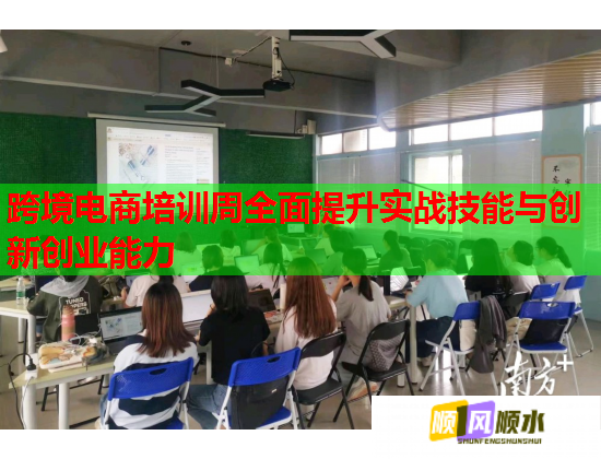 跨境电商培训周全面提升实战技能与创新创业能力  第2张