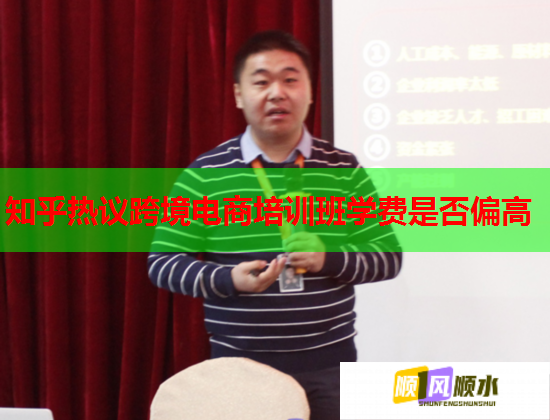 知乎热议跨境电商培训班学费是否偏高  第3张