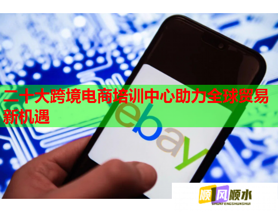 二十大跨境电商培训中心助力全球贸易新机遇  第2张
