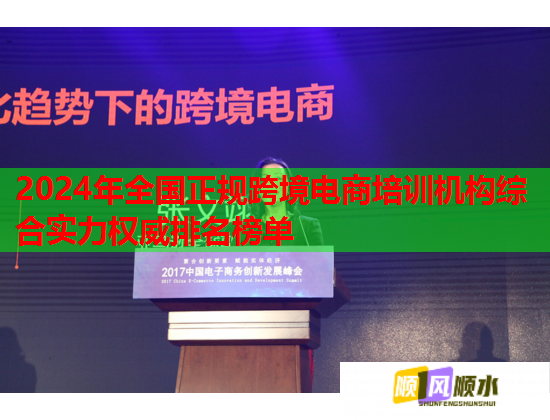 2024年全国正规跨境电商培训机构综合实力权威排名榜单  第1张