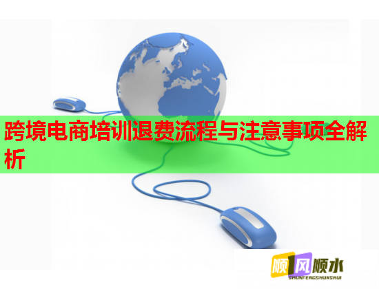 跨境电商培训退费流程与注意事项全解析  第2张