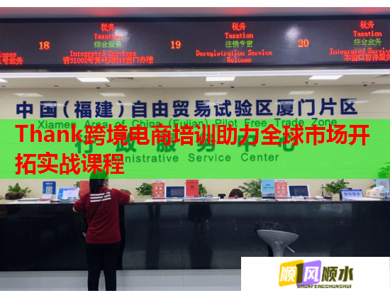 Thank跨境电商培训助力全球市场开拓实战课程  第1张