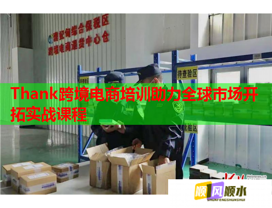 Thank跨境电商培训助力全球市场开拓实战课程  第2张