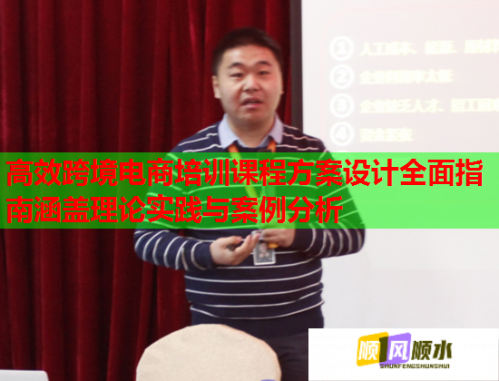 高效跨境电商培训课程方案设计全面指南涵盖理论实践与案例分析 第1张 高效跨境电商培训课程方案设计全面指南涵盖理论实践与案例分析 第1张