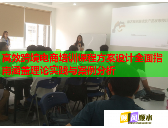 高效跨境电商培训课程方案设计全面指南涵盖理论实践与案例分析 第3张 高效跨境电商培训课程方案设计全面指南涵盖理论实践与案例分析 第3张