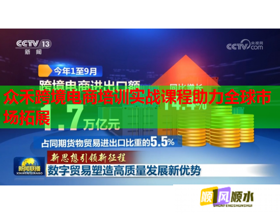 众禾跨境电商培训实战课程助力全球市场拓展  第1张