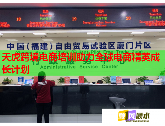 天虎跨境电商培训助力全球电商精英成长计划  第1张