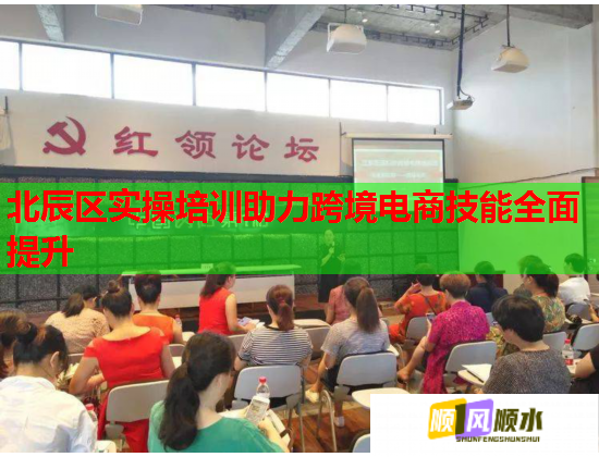 北辰区实操培训助力跨境电商技能全面提升  第2张