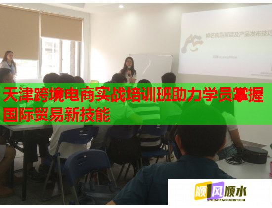 天津跨境电商实战培训班助力学员掌握国际贸易新技能  第2张