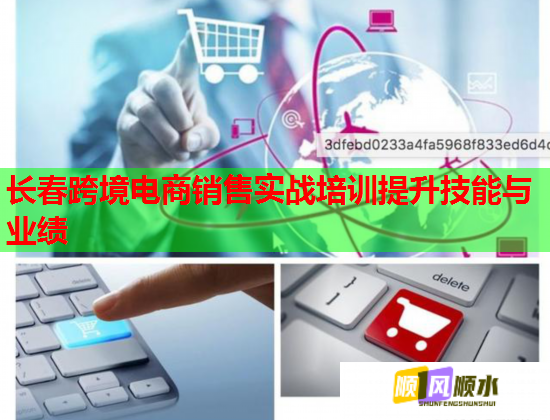 长春跨境电商销售实战培训提升技能与业绩  第3张