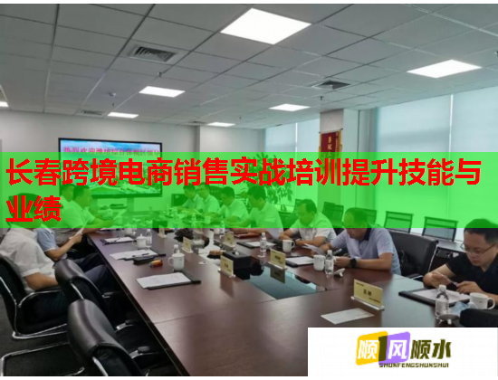 长春跨境电商销售实战培训提升技能与业绩  第2张