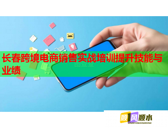 长春跨境电商销售实战培训提升技能与业绩  第1张
