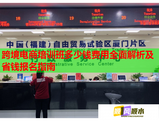 跨境电商培训班多少钱费用全面解析及省钱报名指南  第1张