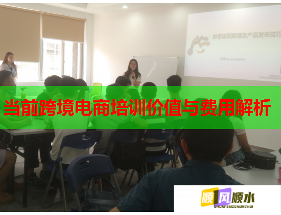 当前跨境电商培训价值与费用解析  第2张