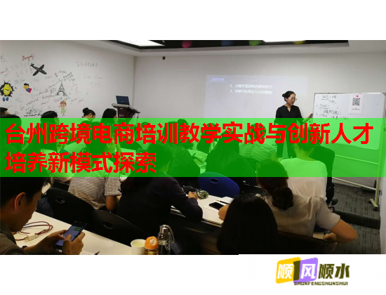 台州跨境电商培训教学实战与创新人才培养新模式探索  第1张