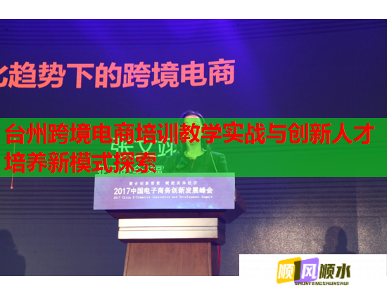 台州跨境电商培训教学实战与创新人才培养新模式探索  第2张