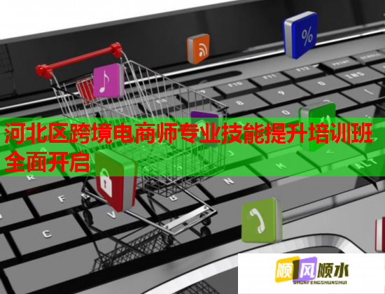 河北区跨境电商师专业技能提升培训班全面开启  第2张