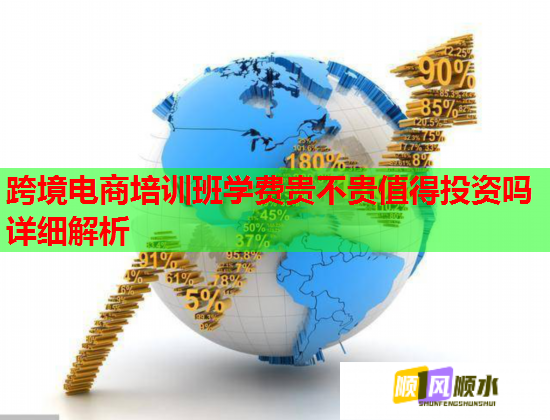 跨境电商培训班学费贵不贵值得投资吗详细解析  第3张