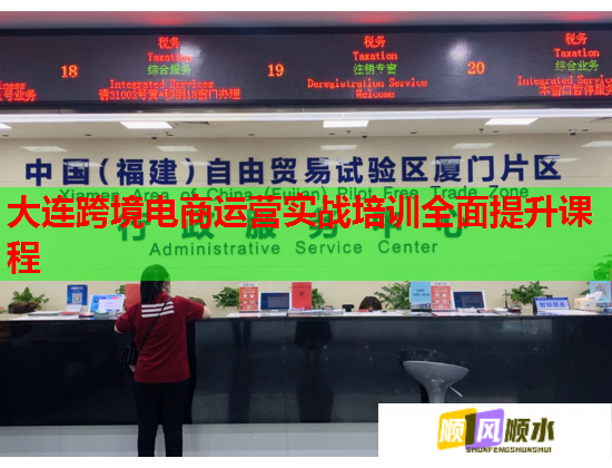 大连跨境电商运营实战培训全面提升课程  第1张