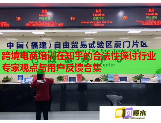 跨境电商培训在知乎的合法性探讨行业专家观点与用户反馈合集  第2张