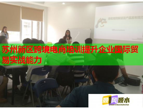 苏州新区跨境电商培训提升企业国际贸易实战能力  第2张