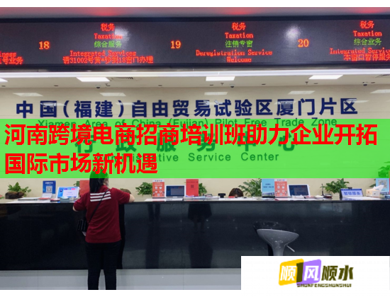 河南跨境电商招商培训班助力企业开拓国际市场新机遇  第1张