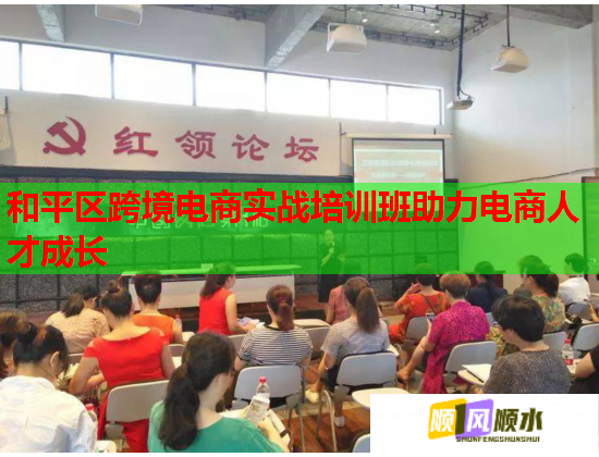 和平区跨境电商实战培训班助力电商人才成长  第2张
