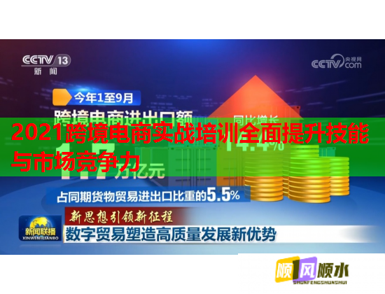 2021跨境电商实战培训全面提升技能与市场竞争力  第1张