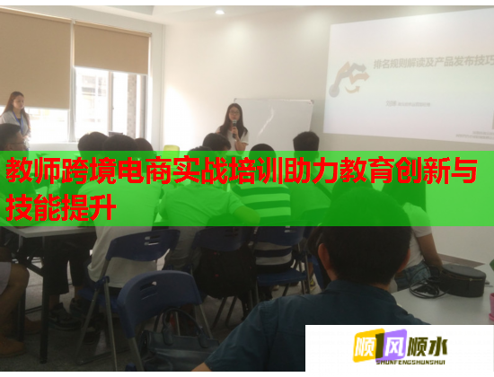 教师跨境电商实战培训助力教育创新与技能提升  第2张