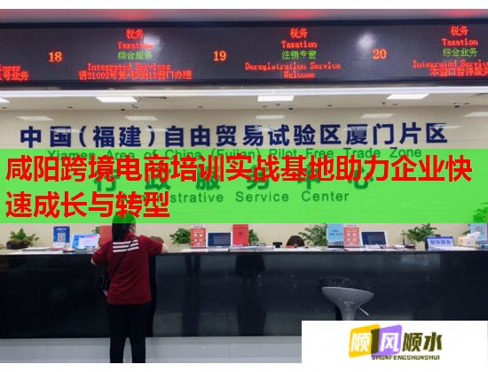 咸阳跨境电商培训实战基地助力企业快速成长与转型  第2张
