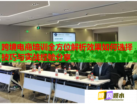 跨境电商培训全方位解析效果如何选择技巧与实战经验分享  第2张