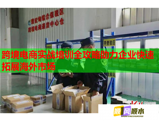 跨境电商实战培训全攻略助力企业快速拓展海外市场  第2张