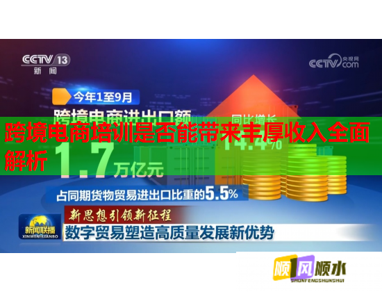 跨境电商培训是否能带来丰厚收入全面解析  第1张