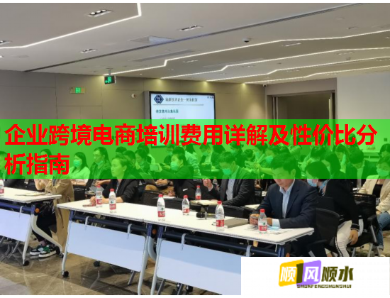 企业跨境电商培训费用详解及性价比分析指南  第1张