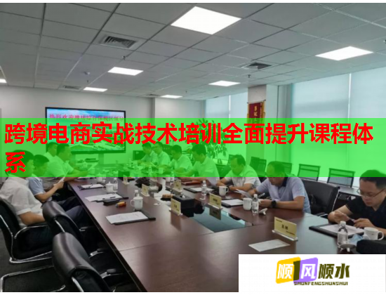 跨境电商实战技术培训全面提升课程体系  第2张