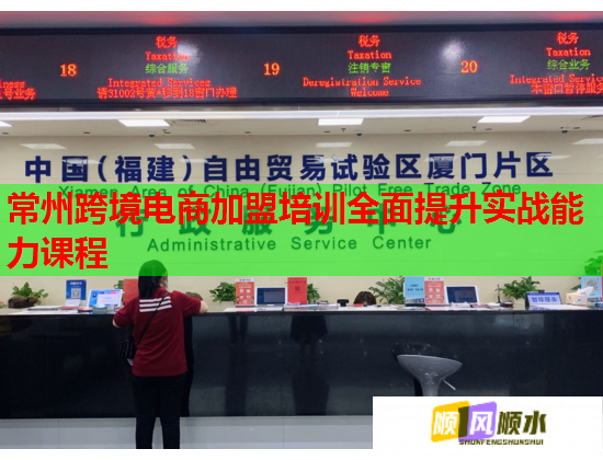 常州跨境电商加盟培训全面提升实战能力课程  第1张