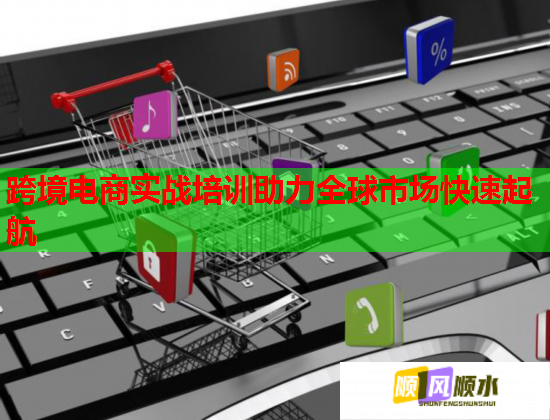 跨境电商实战培训助力全球市场快速起航  第2张