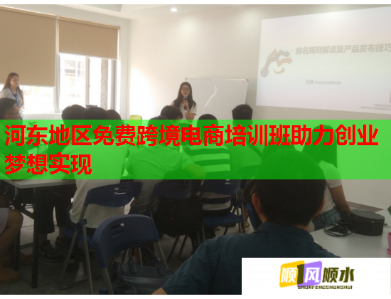 河东地区免费跨境电商培训班助力创业梦想实现  第1张