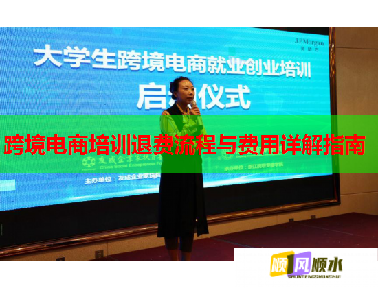 跨境电商培训退费流程与费用详解指南  第1张