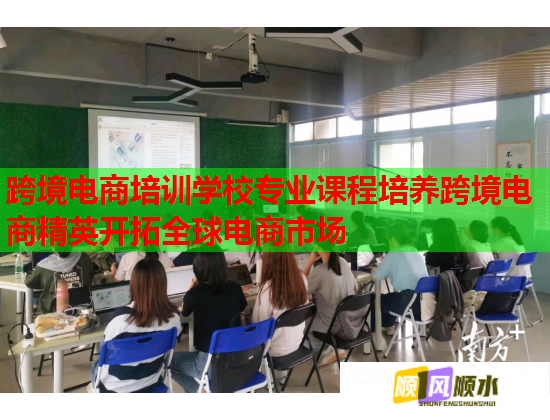 跨境电商培训学校专业课程培养跨境电商精英开拓全球电商市场  第1张