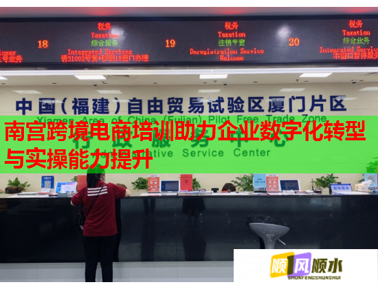 南宫跨境电商培训助力企业数字化转型与实操能力提升  第1张