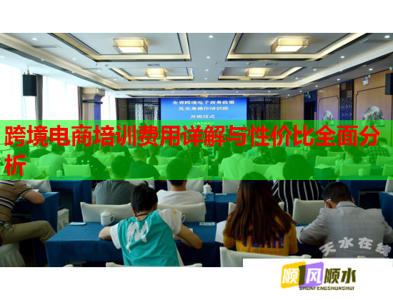 跨境电商培训费用详解与性价比全面分析  第1张